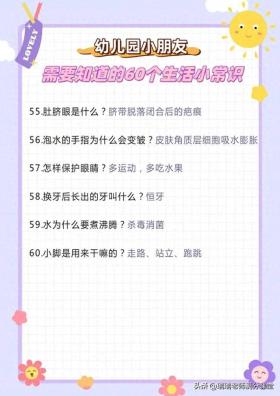 幼儿园小朋友需要知道的60个生活小常识，家长们收藏起来了噢 