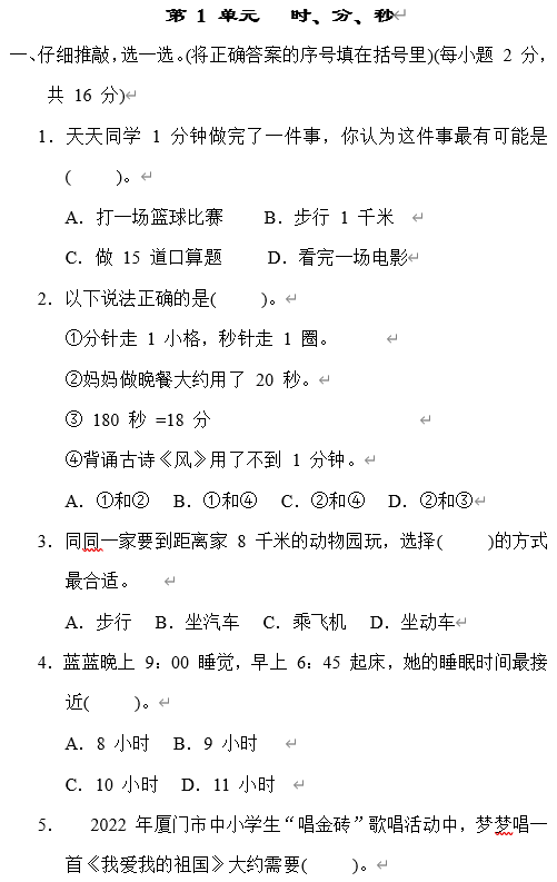 人教版数学三年级上册 第 1 单元 时、分、秒测试 