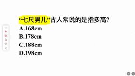 古代常说的”七尺男儿“是多高？是188cm么？看看你达标了没？ 